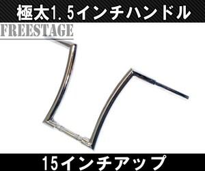 ハーレー用1.5インチ 1-1/2極太ファットバーハンドル モンキーバー アップハン ソフテイル チカーノ チョロスタイル/メッキ