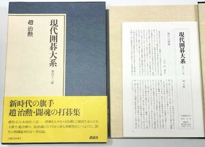 ☆　現代囲碁大系「趙治勲」講談社・月報付　☆