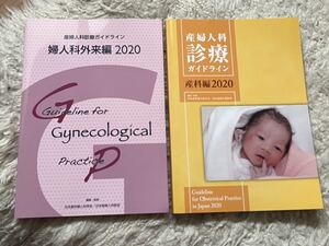 希少 2冊セット　産婦人科ガイドライン　産科編 2020、婦人科外来編 2020