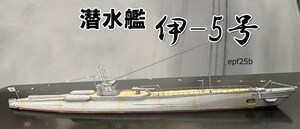 日本海軍　潜水艦　伊-5号　1/700　精密完成品