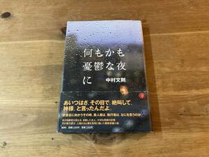 何もかも憂鬱な夜に 中村文則