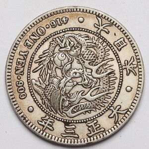 旧家蔵出し 日本古錢 大日本 大正三年 一圓 硬貨不明 古美術品 収集家 【AA】26.8g 38.1mm