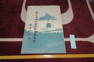 rarebookkyoto I895　第六回国際書法聯合展　展覧会目録　香港中国書道協会　1986年　写真が歴史である