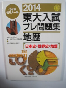 東京大学 地理歴史日本史世界史地理　 2014 代々木　　　検索用→ 東京大学 国語 赤本 青本 紫本　文科 文系