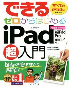 できるゼロからはじめるiPad超入門 Apple Pencil&新iPad/Pro/mini4対応/法林岳之(著者),白根雅彦(著者),できるシリーズ編集部(著者)