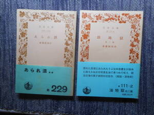 ★絶版岩波文庫　斎藤緑雨作品2冊 『あられ酒』　『 油地獄 』　斎藤緑雨作　1952年・1988年発行★ 