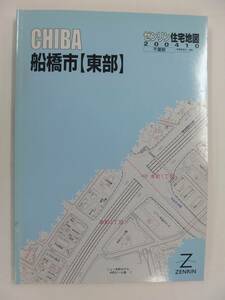 [自動値下げ/即決] 住宅地図 Ｂ４判 千葉県船橋市(東部) 2004/10月版/1355