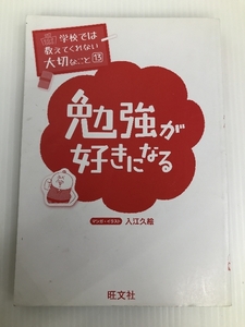 学校では教えてくれない大切なこと 13 勉強が好きになる　 旺文社 旺文社