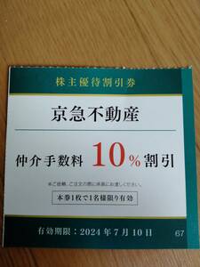 【最新】京浜急行電鉄 株主優待割引券　京急不動産　仲介手数料10%割引　同梱可