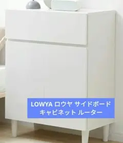 LOWYA ロウヤ サイドボード キャビネット  収納棚 引き出し ホワイト