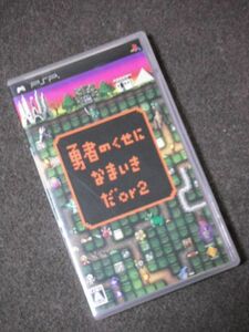 (PSP)][勇者のくせになまいきだor2]