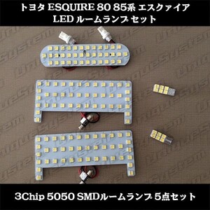 トヨタ 80系 エスクァイア ハイブリッド LED ルームランプキット