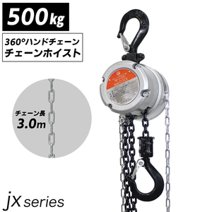 手動式チェーンブロック 軽量小型 JXシリーズ JX 0.5t 500kg 標準揚程 3m 吊り上げ チェーンホイスト 高品質 CE アルミボディ