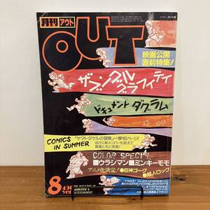 230923月刊OUTアウト 1983年8月号★ザブングル ウラシマン ミンキーモモ ゴーグ 超人ロック★みのり書房 アニメ雑誌