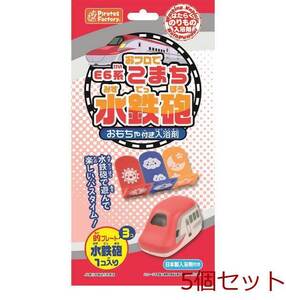 おフロでE6系こまち水鉄砲 おもちゃ付き入浴剤 25g 1包入 5個セット