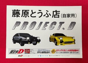 頭文字D／しげの秀一 ステッカー 旧譜セール用 店頭購入特典 非売品 当時モノ 希少　A15177