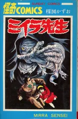 秋田書店 サンデーコミックス 楳図かずお ミイラ先生 再版