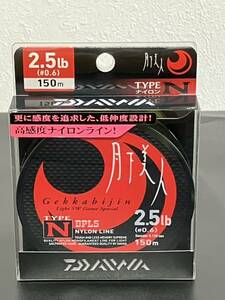 ☆新品未開封☆　ダイワ 月下美人 TYPE-N（ナイロン） 2.5lb（＃0.6）-150