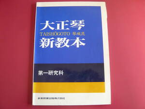 大正琴楽譜　琴城流　大正琴新教本　第一研究科　鈴木教育出版