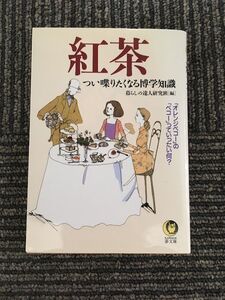 　紅茶―つい喋りたくなる博学知識 (KAWADE夢文庫) / 暮らしの達人研究班