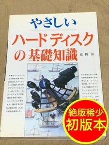 【初版本】やさしい ハードディスクの基礎知識