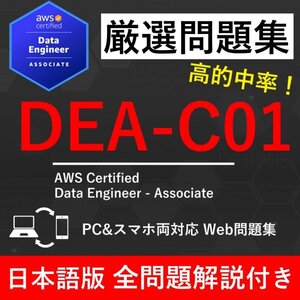 【2025年1月最新】AWS 認定 Data Engineer - Associate(DEA-C01) 試験問題集★返金保証