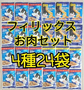 【4種24袋】モンプチ フィリックス お肉セット 総合栄養食 我慢できない隠し味 やわらかグリル ビーフ チキン felix パウチ 