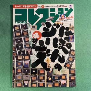 【コレクション モノ】1997年3月20日号　No.5★モノ マガジン★アンティーク・古着・ヴィンテージ・デニム・ジーパン・昭和レトロ・TOY