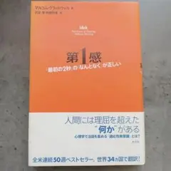 ⭐️初版⭐️　第1感 「最初の2秒」の「なんとなく」が正しい