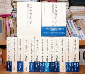 絶版!! ラフカディオハーン著作集 小泉八雲 全15巻 恒文社 検:骨董/怪談/西田幾太郎/夏目漱石/森鴎外/正岡子規/泉鏡花/二葉亭四迷/尾崎紅葉