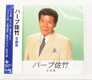 バーブ佐竹 全曲集 女心の唄 ネオン川 CD 新品 未開封