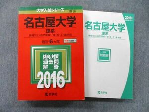 TV27-015 教学社 大学入試シリーズ 名古屋大学 理系 情報文化〈自然情報〉・理・医・工・農学部 最近6ヵ年 2016 赤本 sale 35S0B