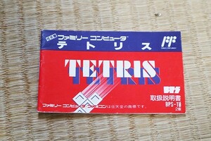 ●　ファミリーコンピューター　テトリス　説明書