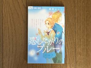 恋したがりのブルー（１） (フラワーコミックス) 藤原よしこ