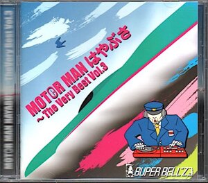 スーパーベルズ/SUPER BELL"Z「モーターマン はやぶさ ザ・ベリー・ベストVol.3」MOTORMAN HAYABUSA～The Very Best Vol.3