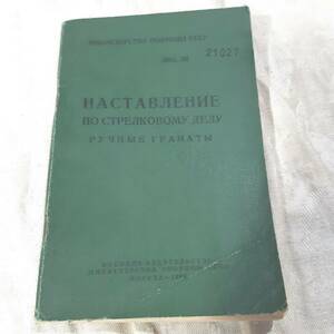 中古 旧ソ連軍 CCCP ロシア 手榴弾取扱いおよび訓練マニュアル　F1コペシニコフ/RGD-5/RG-42/RKG-3など 1963年度版 図版豊富 送料無料　　