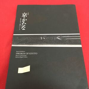 d-421 京のかたな 匠のわざと雅のこころ 京のかたなの誕生 京のかたなと吉光 発行年月日記載なし ※3