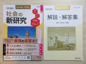 ★限定・人気★ 2024年版 令和6年度用 改訂新版 社会の新研究 本誌 〈新学社〉 【教師用】