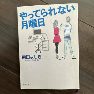 やってられない月曜日 （新潮文庫） 柴田よしき／著