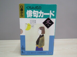 SU-17415 くもん式の俳句カード 冬 公文公 他 くもん出版 知育教材
