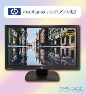 期間限定 中古 ワイド液晶モニター ★ HP ProDisplay P221 21.5インチワイド液晶 解像度：1920× 1080 フルHD D-SUB/DVI 美品 保証付きt