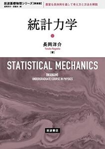 [A12020459]統計力学 (岩波基礎物理シリーズ 新装版) 長岡 洋介