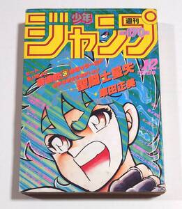 聖闘士星矢 新連載号 週刊少年ジャンプ 1986年1・2号 車田正美 ドラゴンボール DRAGON BALL キャプテン翼 北斗の拳 キン肉マン 銀牙