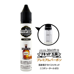 電子タバコリキッド リキッド工房 プレミアム バーボン 30ml 最高品質の天然素材 国産 VAPE