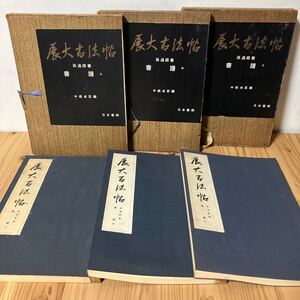 テヲH29-1226[展大古法帖 書譜 上中下 3冊セット] 日本書館 書道 昭和47年