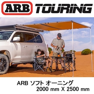 正規品 ARB オーニング ソフトケース 2000mm 814200 「11」