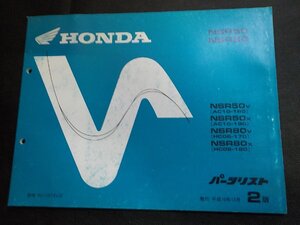 h5612◆HONDA ホンダ パーツカタログ NSR50 NSR80 NSR/50V/50X/80V/80X (AC10-/180/190 HC06-/170/180) 平成10年12月☆