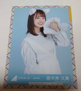 日向坂46 佐々木久美 生写真 猫耳衣装 チュウ　けやき坂46 ひらがなけやき　キャプテン くみてん