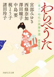 わらべうた　童子 時代小説傑作選 ＰＨＰ文芸文庫／アンソロジー(著者),宮部みゆき(著者),西條奈加(著者),澤田瞳子(著者),中島要(著者),梶