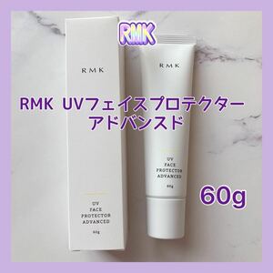 送料無料 60g RMK UVフェイスプロテクター アドバンスド 日焼け止め UVカット